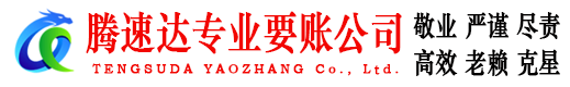 市北腾速达讨债公司
